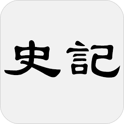 Icon image 史记 - 简体中文版