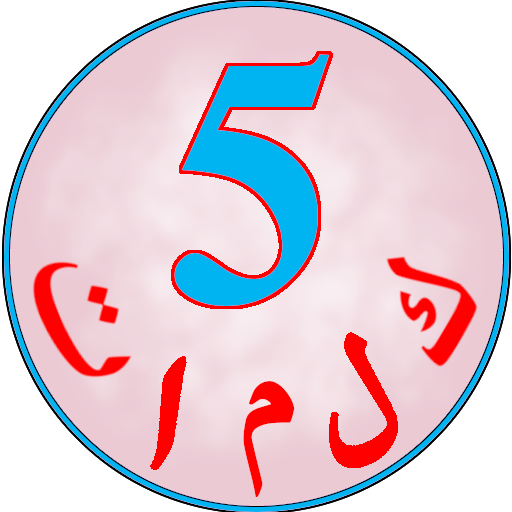 خمس كلمات - لعبة معلومات عامة 2.2 Icon