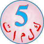 خمس كلمات - لعبة معلومات عامة