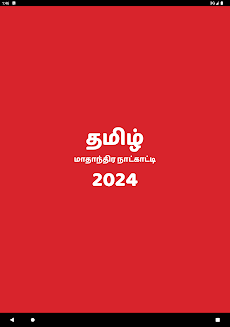 Tamil Monthly Calendar 2024のおすすめ画像5