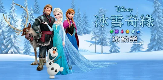 Disney冰雪奇緣: 冰紛樂