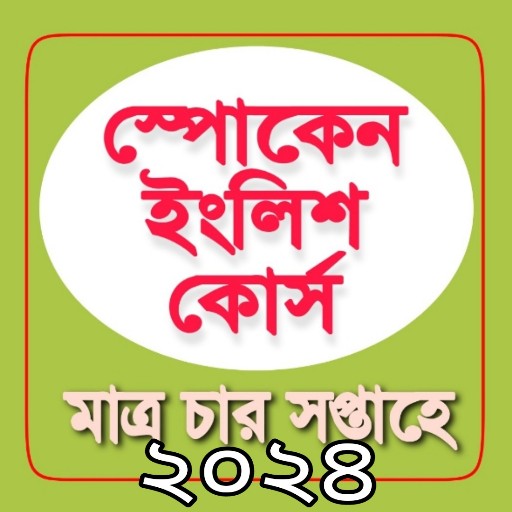 Spoken English in Bengali logo