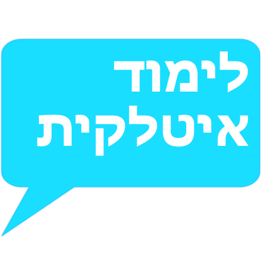לימוד איטלקית -אוצר מילים ועוד logo