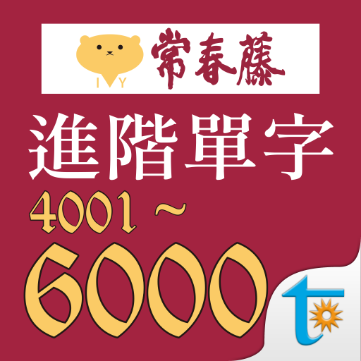 常春藤108課綱進階單字 logo