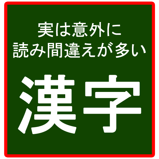 一見普通に読めそうだけど意外に読み間違えが多い漢字  Icon