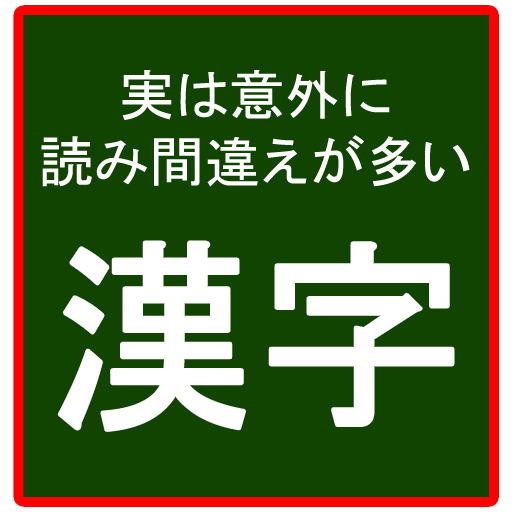 一見普通に読めそうだけど意外に読み間違えが多い漢字 Apps On Google Play