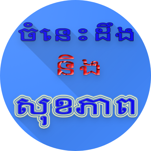 ចំនេះដឹងនិងសុខភាព logo