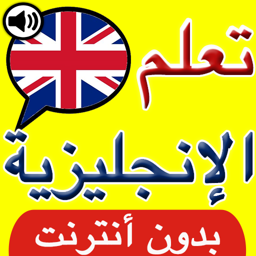 تعلم اللغة الانجليزية بالصوت logo