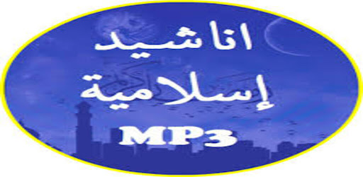 أناشيد اسلامية رائعة Screen 2