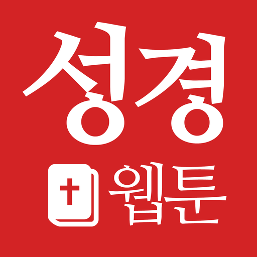성경웹툰 logo