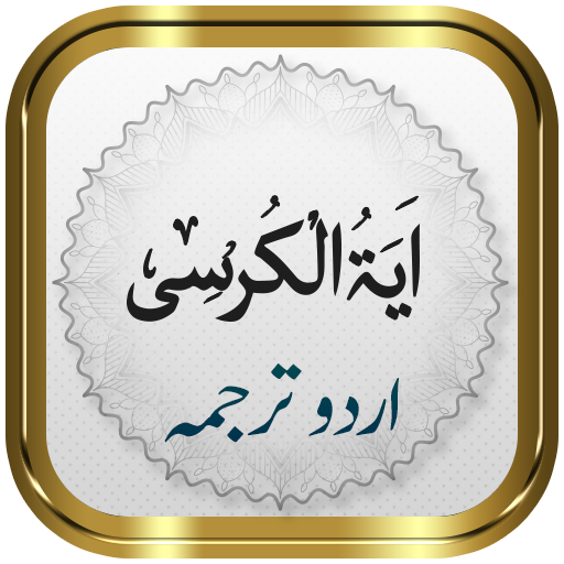 Ayatul Kursi + Urdu logo