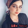 شات بنات و شباب تعارف +18 app apk icon