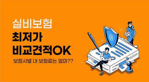 Android application 실비종합보험 비교 단독가입 여부 납입기간 혈액검사 실비 screenshort