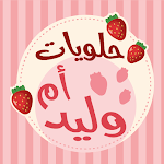 Cover Image of Baixar حلويات أم وليد  APK