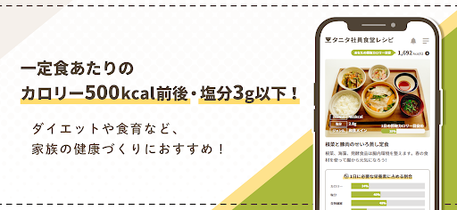 タニタ社員食堂レシピ Screen 2