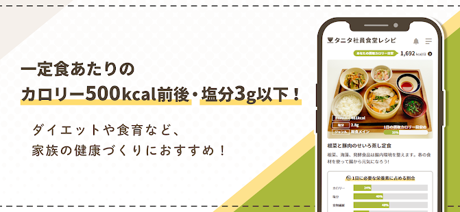タニタ社員食堂レシピ スクリーンショット