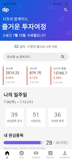 Android application 디핏 - 주식, 평점, 리스크, 공시, 알림 screenshort