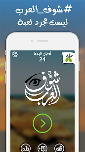 شوف العرب – لعبة تسلية وتحدي 1