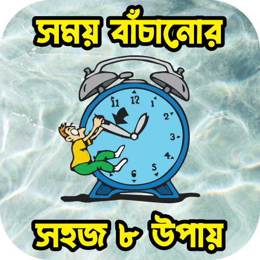 সময় বাঁচানোোর সহজ ৮ উপায় logo