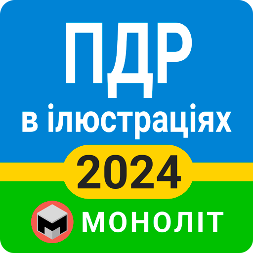 ПДР 2024  Icon