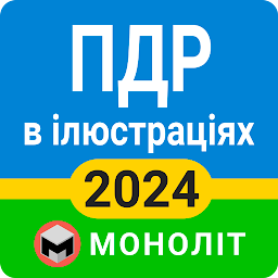 Icon image ПДР 2024