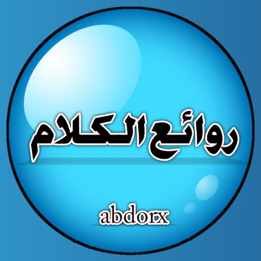 روائع الكلام logo