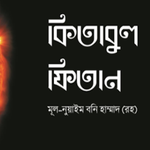 কিতাবুল ফিতান | Kitabul Fitan logo