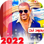 Cover Image of Descargar جميع اغاني عمرو دياب بدون نت  APK
