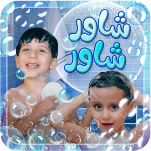 شاور شاور - بدون انترنت 1.1 Icon