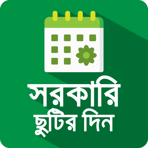 বাংলাদেশের সরকারি ছুটি Download on Windows