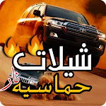Cover Image of Download شيلات حماسيه نار  APK