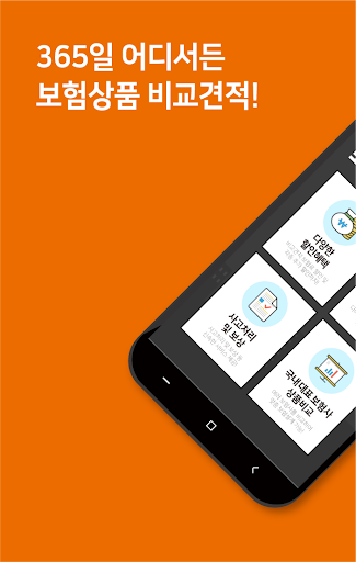 Android application 통합보험관리 다이렉트 보험 비교 실비보험 암보험 치아보 screenshort