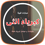 Cover Image of 下载 كلمات و عبارات كبرياء انثى  APK