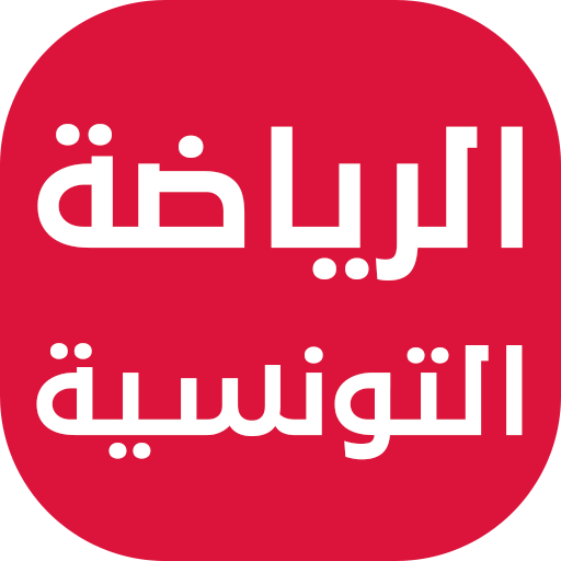 أخبار الرياضة التونسية  Icon
