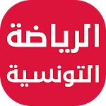 Cover Image of Télécharger أخبار الرياضة التونسية  APK
