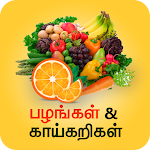 Cover Image of Télécharger Fruits & Vegetable Nutrition 1.5 APK