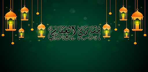 القران الكريم | مشاري العفاسي Screen 2