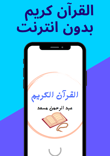 Android application عبد الرحمن مسعد - بدون نت screenshort