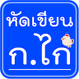 ก.ไก่ สระ พยัญชนะไทย icon