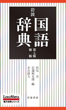 岩波 国語辞典 第七版 新版のおすすめ画像1