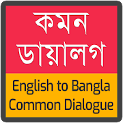 কমন ডায়ালগ (Common English Dialogue Bangla)