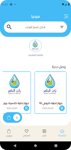 ركن الماهر لتحلية المياه Screen 2