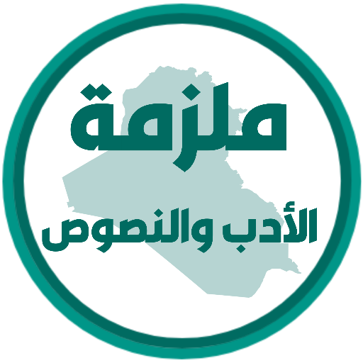 ملزمة الادب والنصوص ثالث متوسط logo