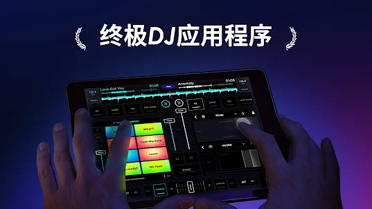 edjing Mix：DJ 音樂混音