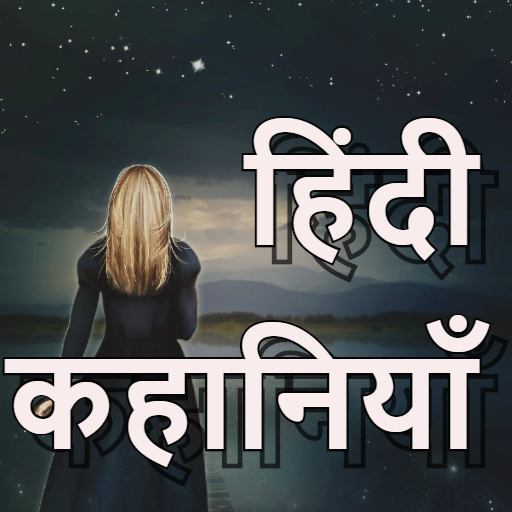 Android application मजेदार हिंदी रोमांचक कहानियां screenshort