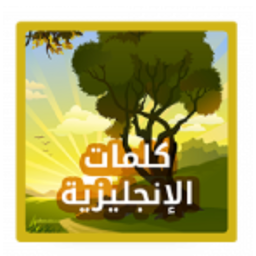 لعبة الكلمات الإنجليزية logo