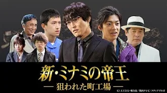 新 ミナミの帝王 新 ミナミの帝王 Episode 4 Tv On Google Play
