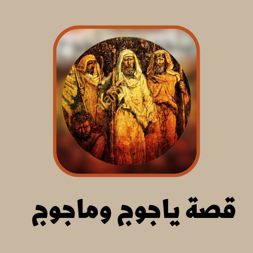 قصة ياجوج وماجوج logo