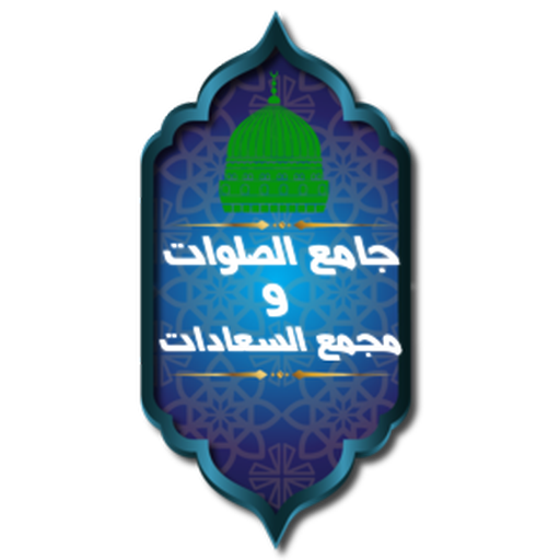 جامع الصلوات ومجمع السعادات  Icon