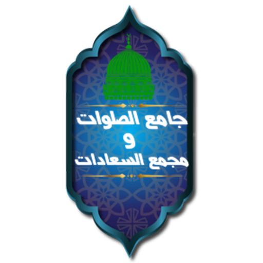 جامع الصلوات ومجمع السعادات 1.1 Icon